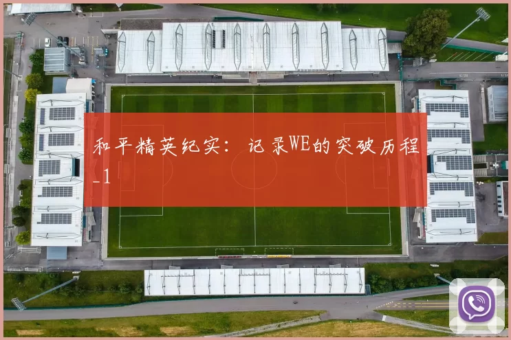 和平精英纪实：记录WE的突破历程_1