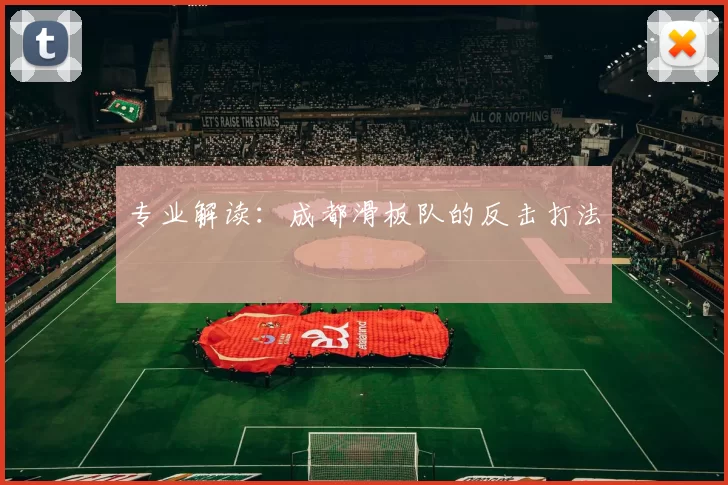 专业解读：成都滑板队的反击打法