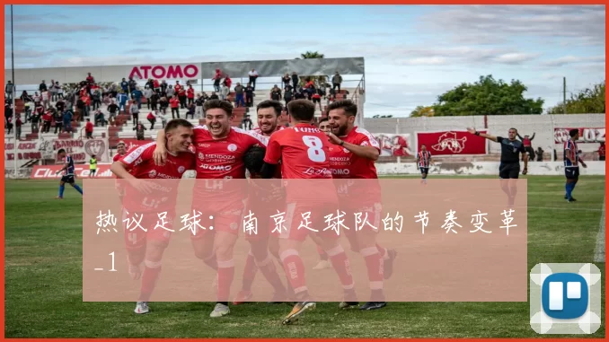 热议足球：南京足球队的节奏变革_1