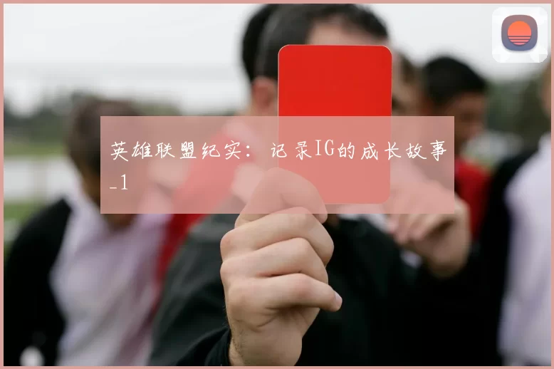 英雄联盟纪实：记录IG的成长故事_1