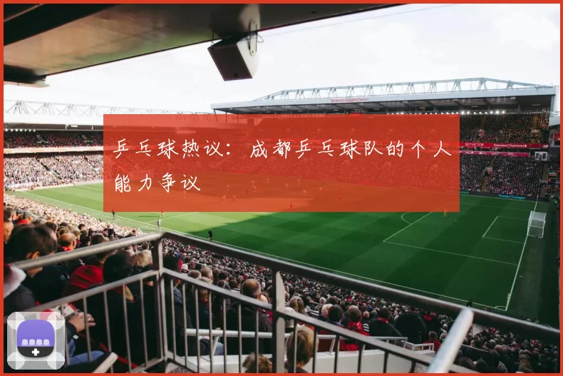 乒乓球热议：成都乒乓球队的个人能力争议