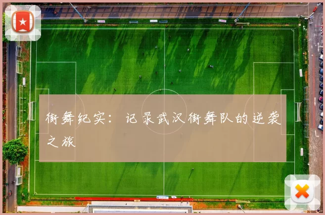 街舞纪实：记录武汉街舞队的逆袭之旅